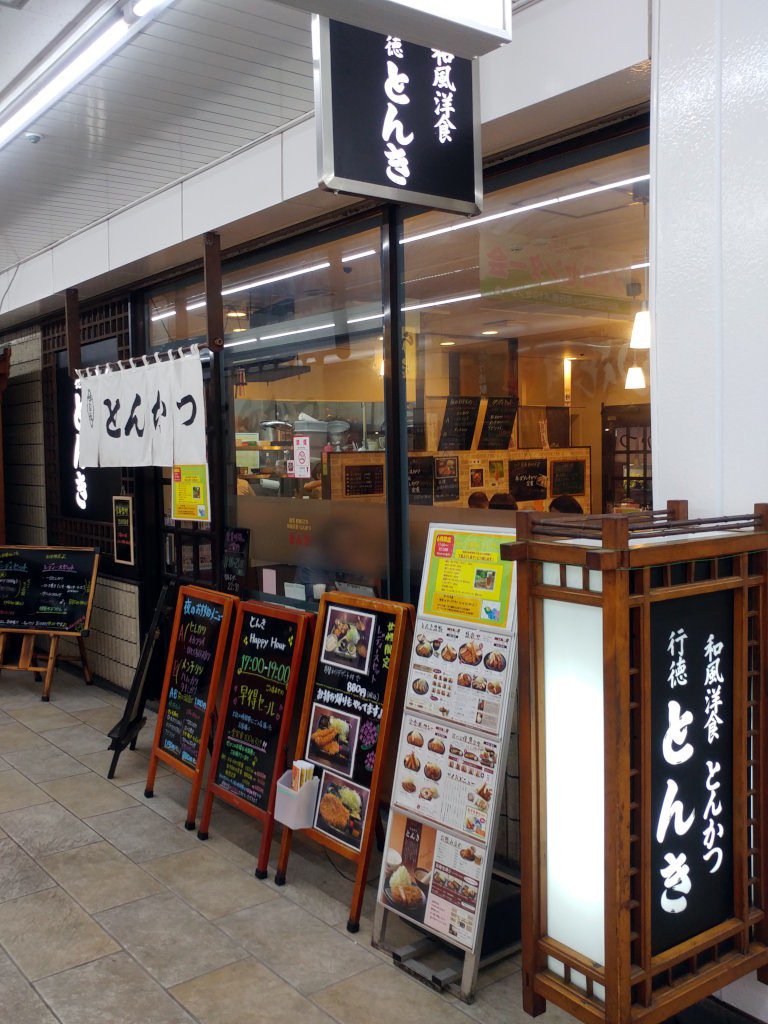 南行徳駅のメトロセンターにある「とんき」