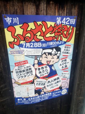 第42回市川ふるさとまつりのポスター