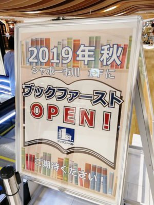 2019年秋、シャポー市川にブックファーストがオープン