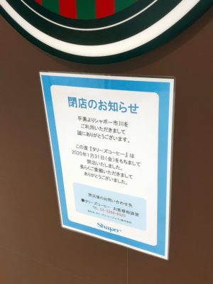 タリーズコーヒーの閉店案内