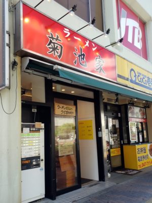 ラーメン 菊地家の外観