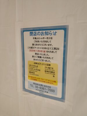 ビアードパパの閉店のお知らせ