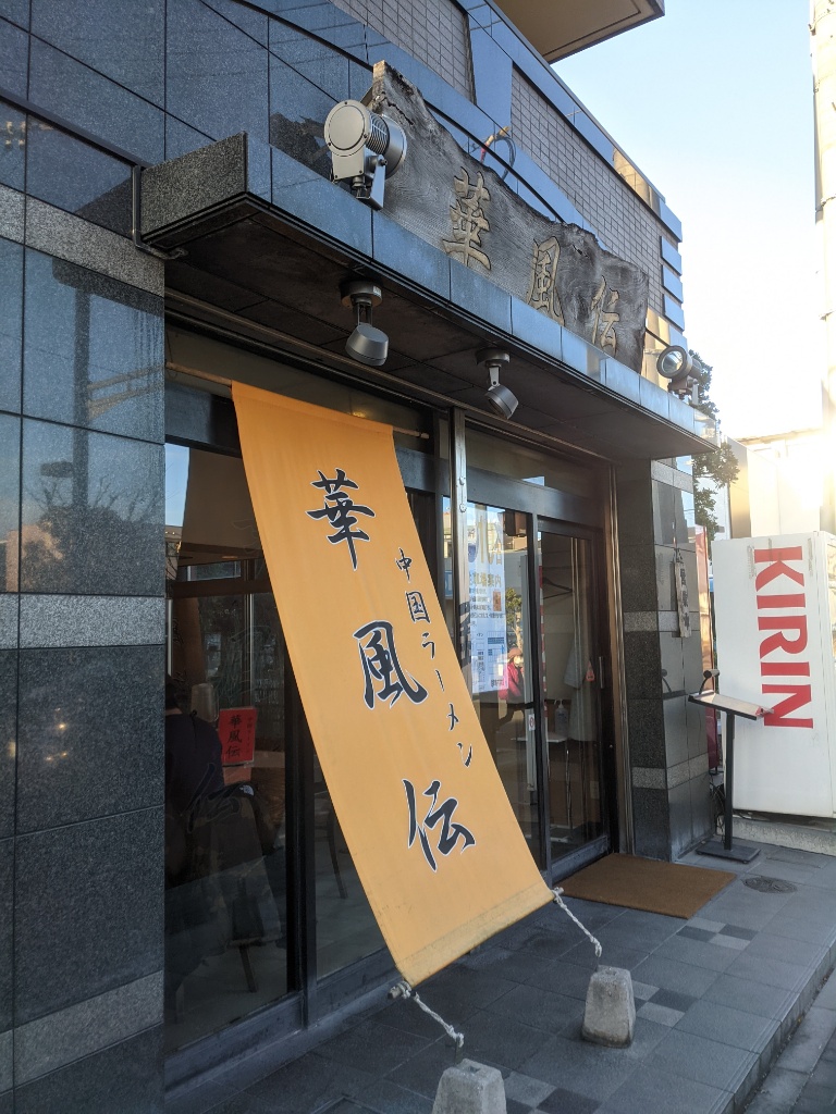 妙典にある「華風伝」の店頭