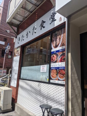 きたかた食堂 本八幡店の外観