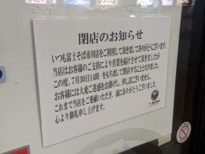 閉店した富士そば 市川店の閉店のお知らせ