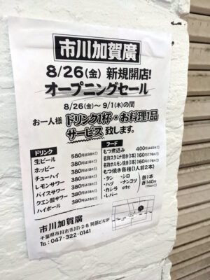 市川加賀廣のオープンを告知する貼り紙