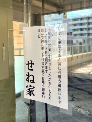 「せね家」の閉店のお知らせ