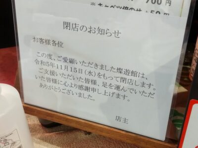 燦遊館の閉店案内