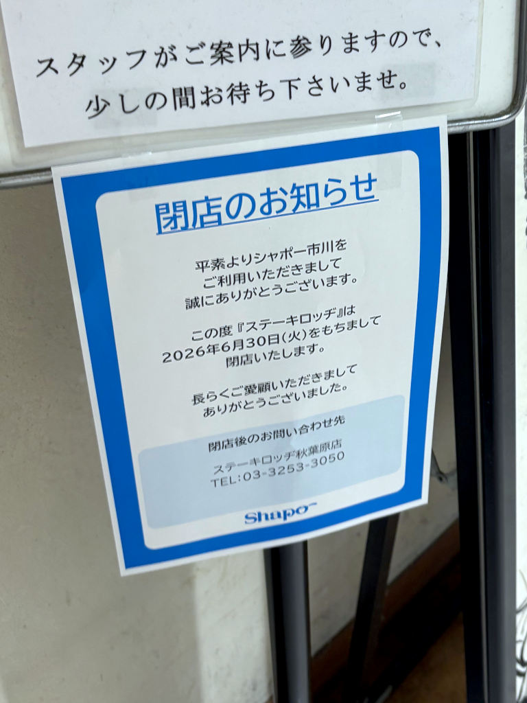 ステーキロッヂ シャポー市川店の閉店の案内